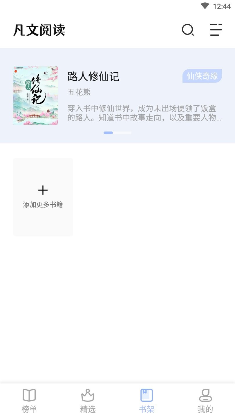凡文阅读纯净版