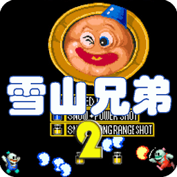 雪山兄弟2