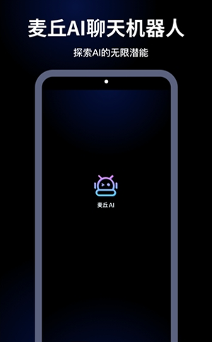 麦丘AI机器人