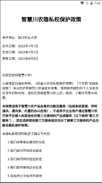 四川农业大学智慧川农