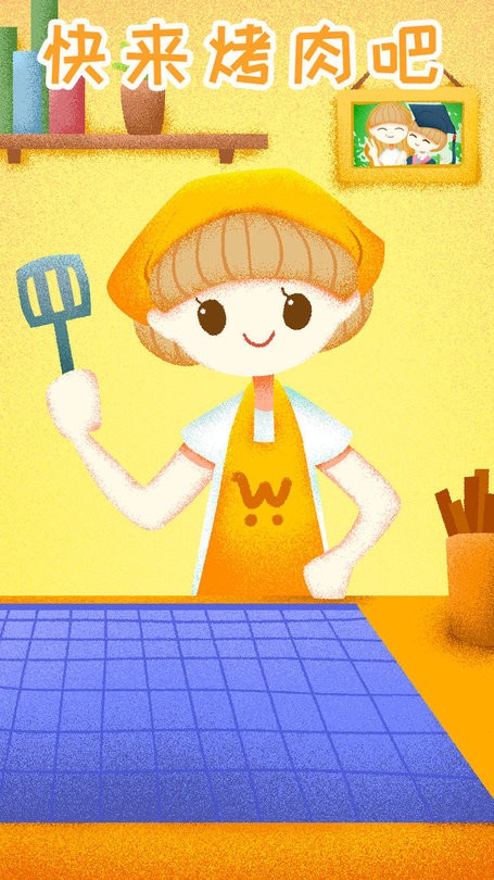 快来烤肉吧