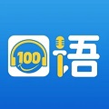 口语100手