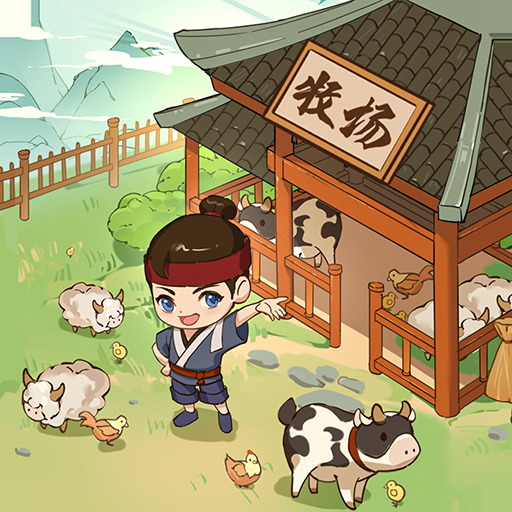 我是大东家破屋取暖