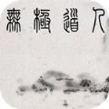 无极道人v1.0