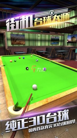 就要玩台球