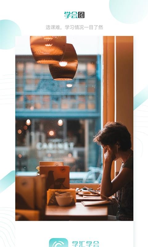 学汇学会