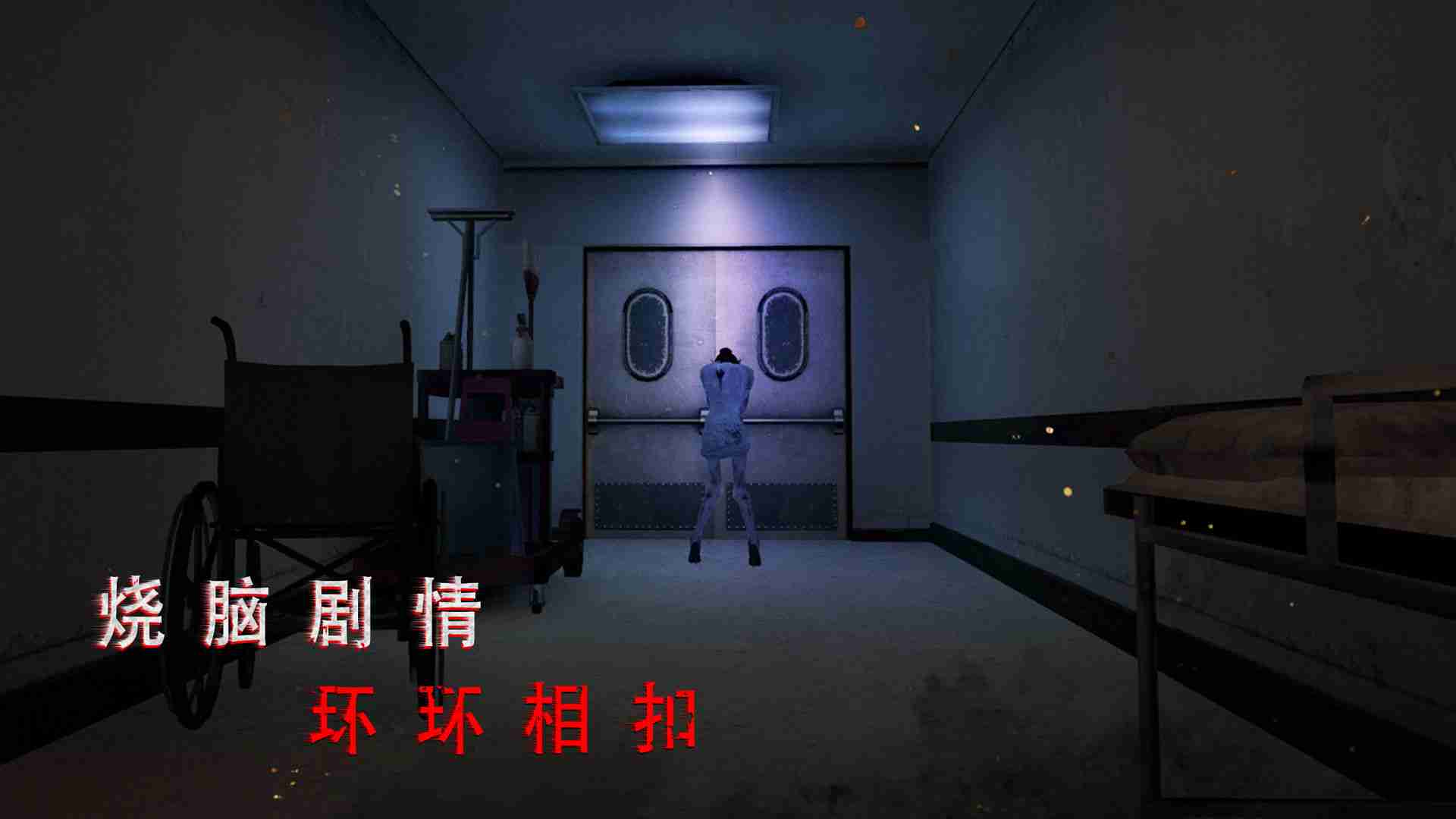 无尽噩梦诡医院