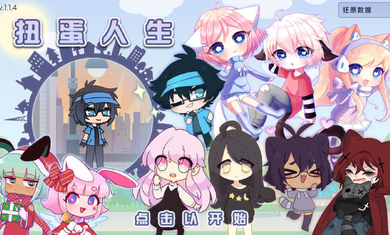 扭蛋人生加查俱乐部