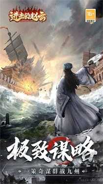 进击的赵云
