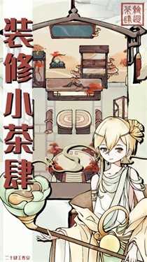 轮回茶肆