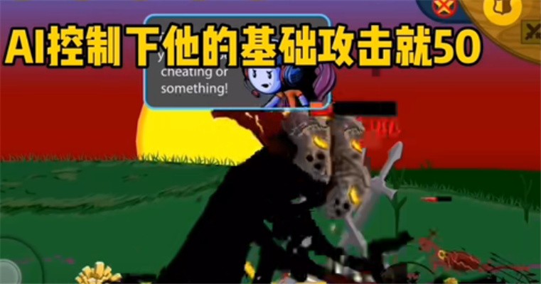 火柴人战争遗产寒冰狮鹫大帝
