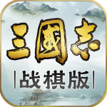 三国志战棋版单机版