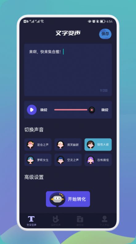 全能语音包变声器