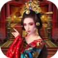 梦回大唐做皇上V1.1.1