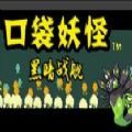 口袋妖怪黑暗战舰v1.0.0