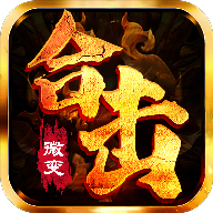 微变合击版传奇