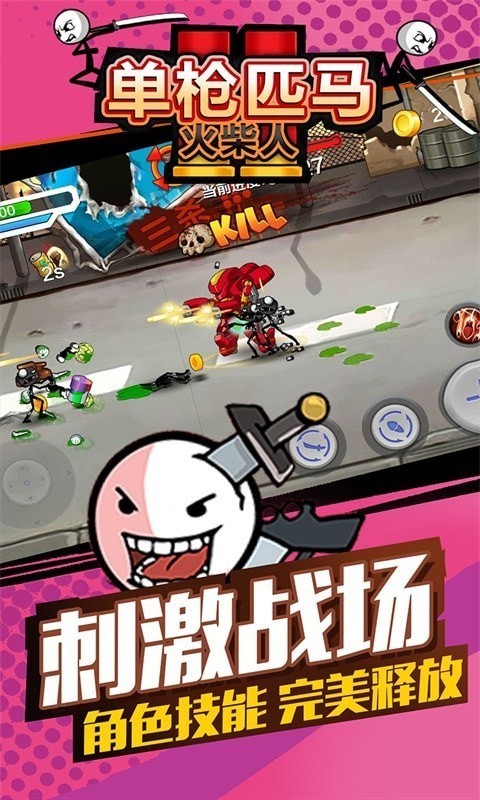 火柴人单枪匹马