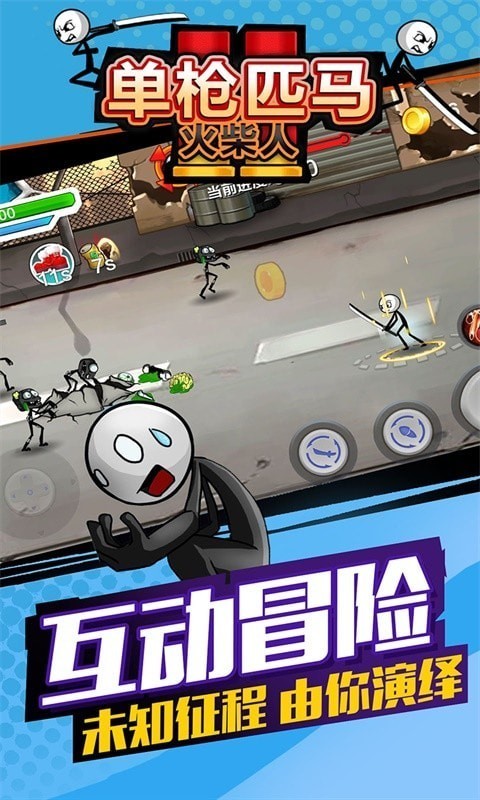 火柴人单枪匹马