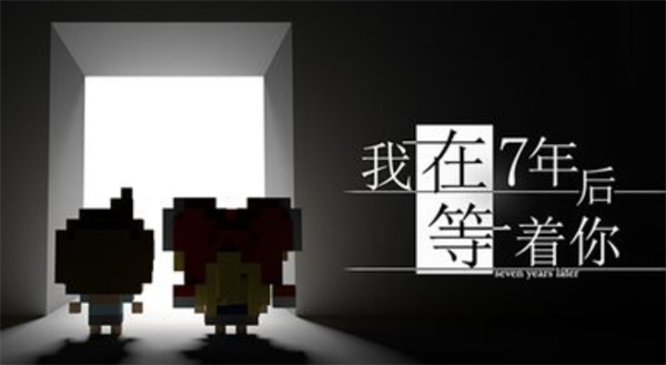 我在七年后等你