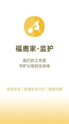 福鹿家监护端