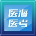 医海医考