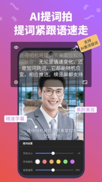 说得相机AI提词器