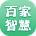 百家智慧