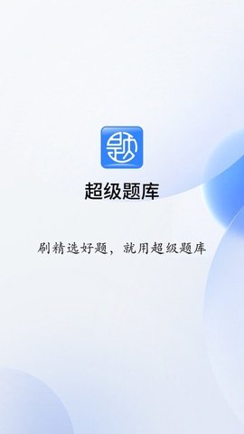 超级题库图3