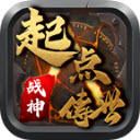 起点传世战神版