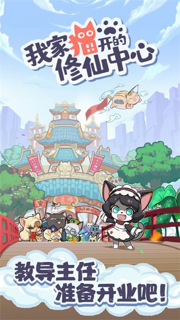 我家猫开的修仙中心