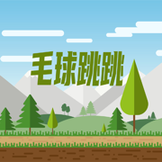 毛球跳跳
