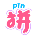 拼音轻松学v1.0.1