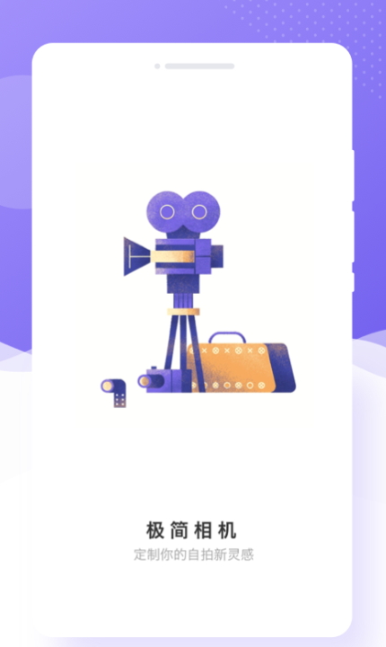极简相机
