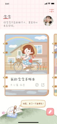 念念手帐本
