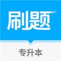 专升本刷题宝v1.0.5