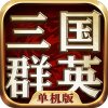 三国群英会