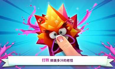 果汁大行动游戏