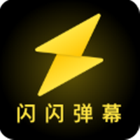 闪闪弹幕