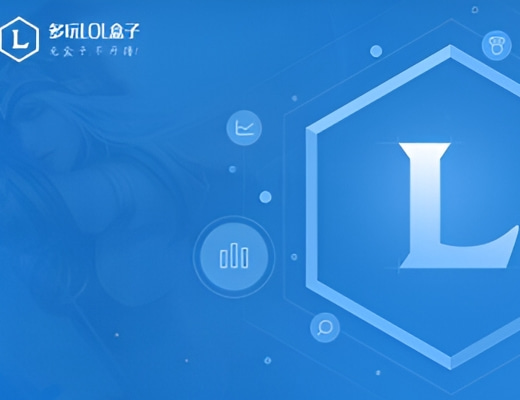 多玩lol游戏盒子