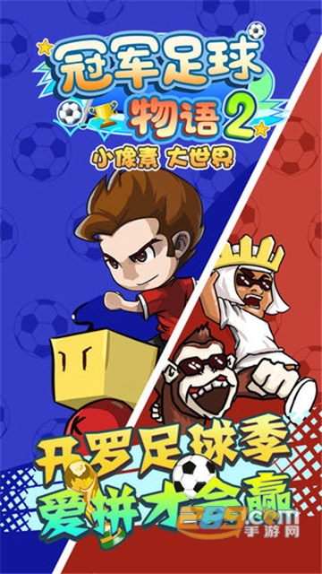 冠军足球物语2