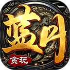 贪玩蓝月至尊裁决