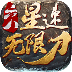 六八星速无限刀