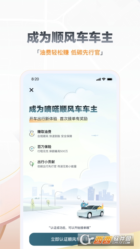 嘀嗒出行顺风车