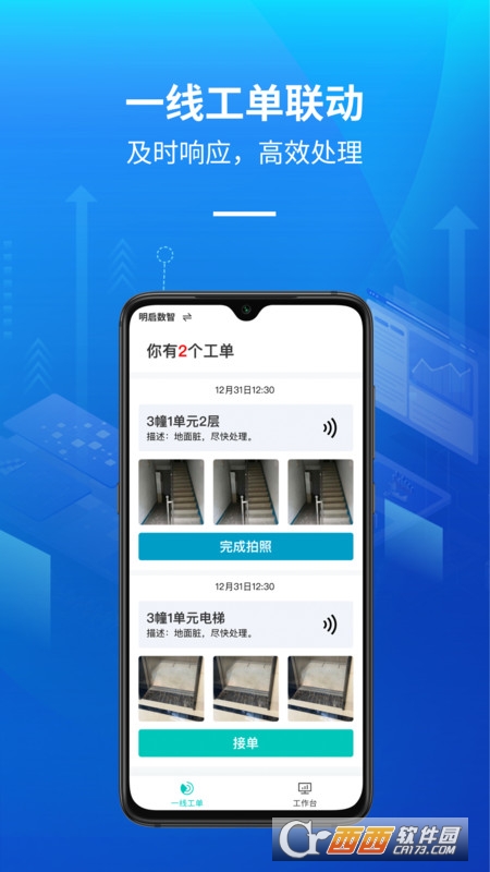 明启智慧保洁管理