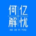 解忧