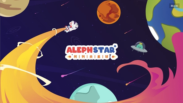 阿列夫星球课程图2