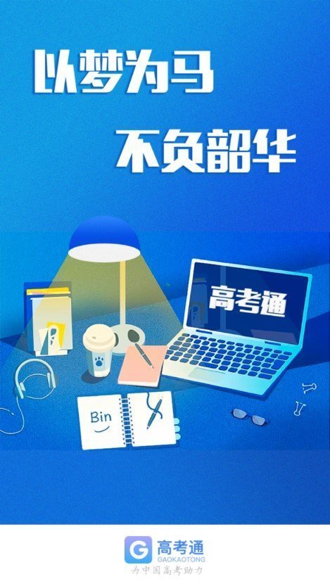 高考通
