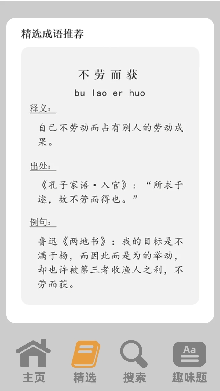 成语小小赢家