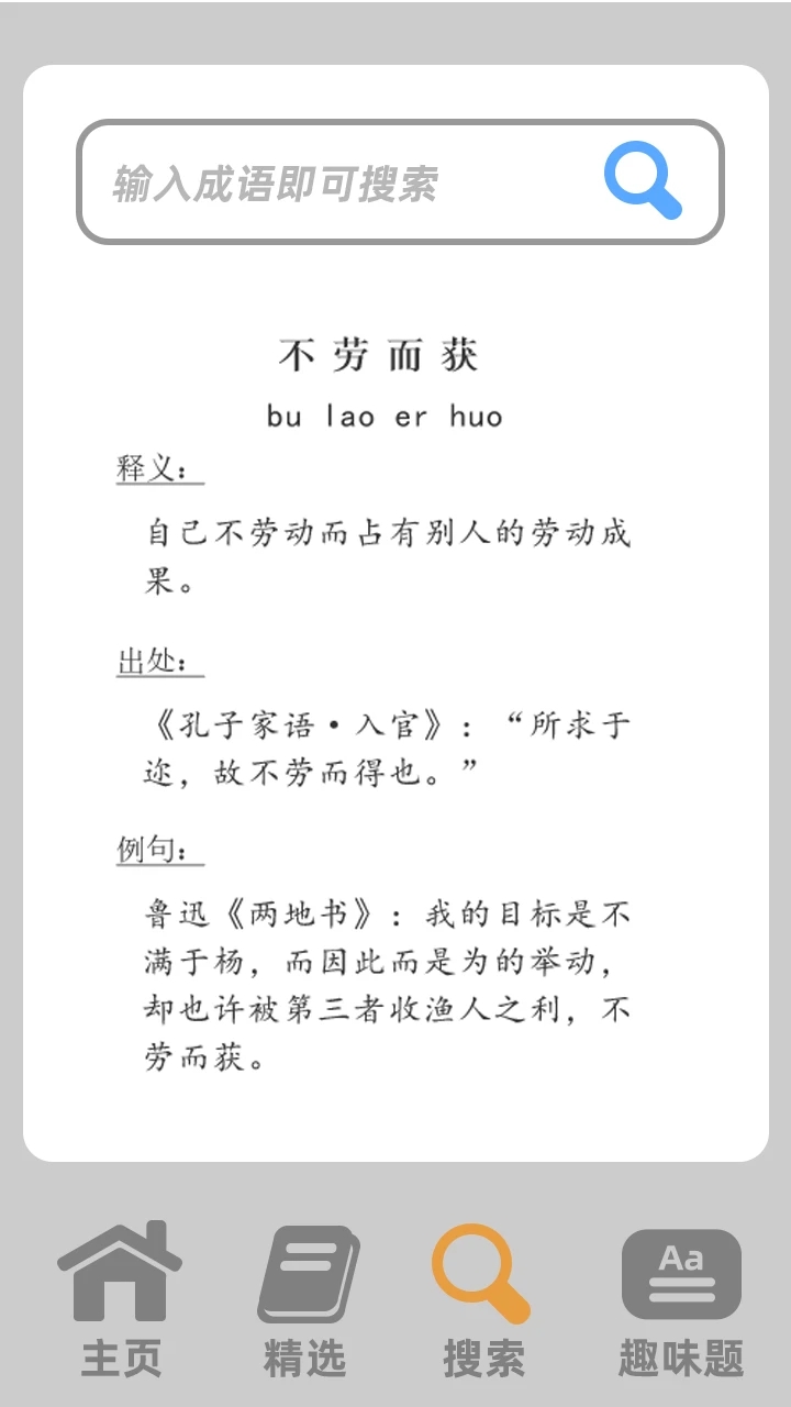 成语小小赢家