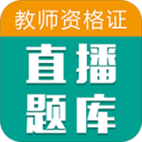 教师资格证芮题库v1.0